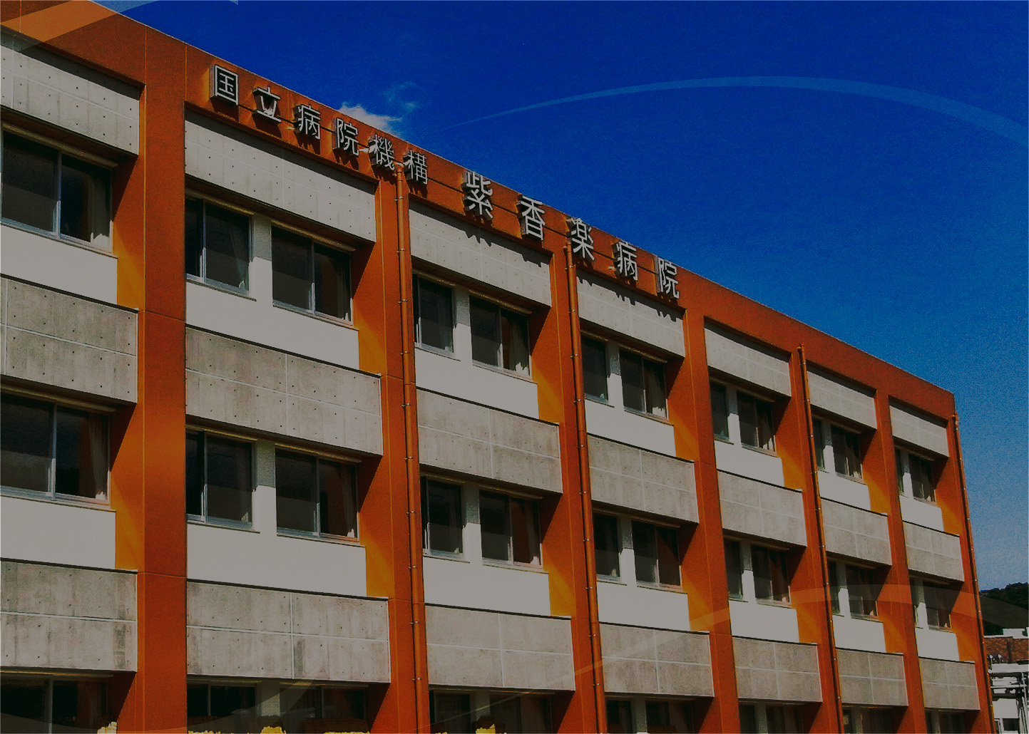 紫香楽病院